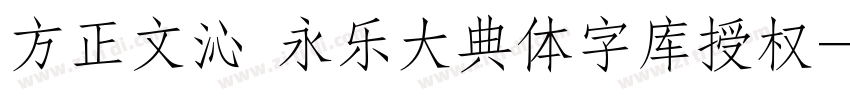 方正文沁 永乐大典体字库授权字体转换